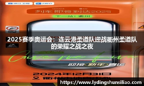 2025赛季奥运会：连云港柔道队迎战衢州柔道队的荣耀之战之夜