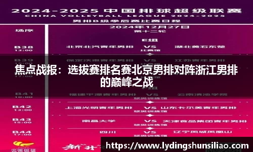 焦点战报：选拔赛排名赛北京男排对阵浙江男排的巅峰之战