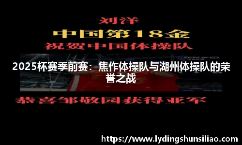 2025杯赛季前赛：焦作体操队与湖州体操队的荣誉之战