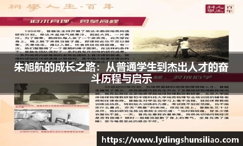 朱旭航的成长之路：从普通学生到杰出人才的奋斗历程与启示