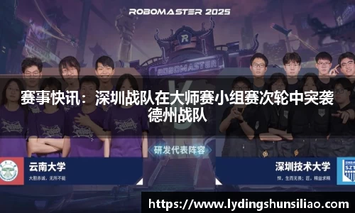 赛事快讯：深圳战队在大师赛小组赛次轮中突袭德州战队