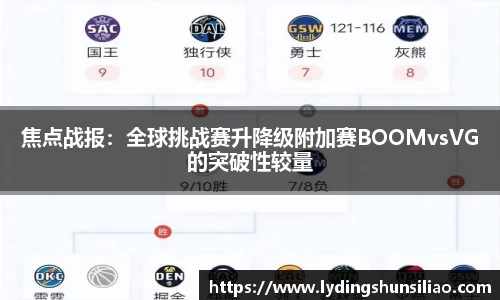 焦点战报：全球挑战赛升降级附加赛BOOMvsVG的突破性较量