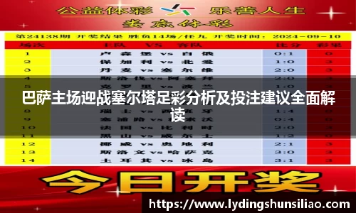 巴萨主场迎战塞尔塔足彩分析及投注建议全面解读