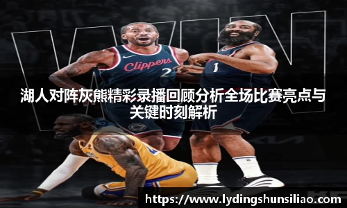 湖人对阵灰熊精彩录播回顾分析全场比赛亮点与关键时刻解析