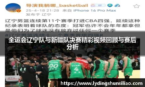 全运会辽宁队与新疆队决赛精彩视频回顾与赛后分析