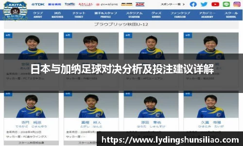 日本与加纳足球对决分析及投注建议详解