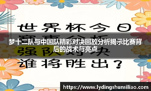 梦十二队与中国队精彩对决回放分析揭示比赛背后的战术与亮点