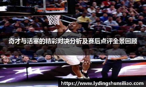奇才与活塞的精彩对决分析及赛后点评全景回顾