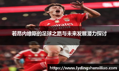若昂内维斯的足球之路与未来发展潜力探讨