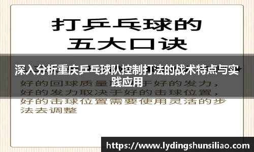深入分析重庆乒乓球队控制打法的战术特点与实践应用