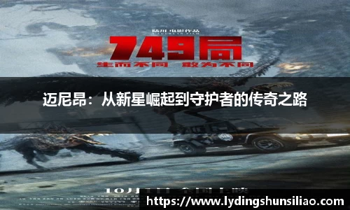 迈尼昂：从新星崛起到守护者的传奇之路