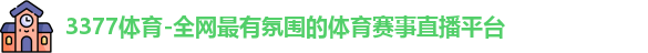 3377体育