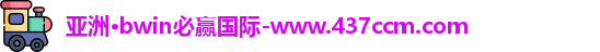 bwin必赢